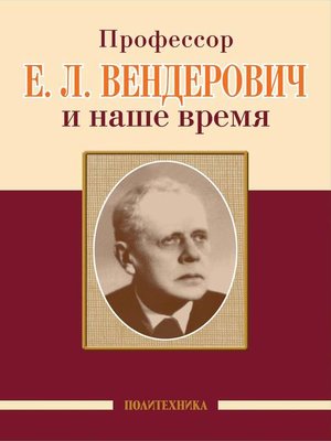 cover image of Профессор Е. Л. Вендерович и наше время